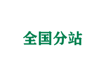 德阳全国分站