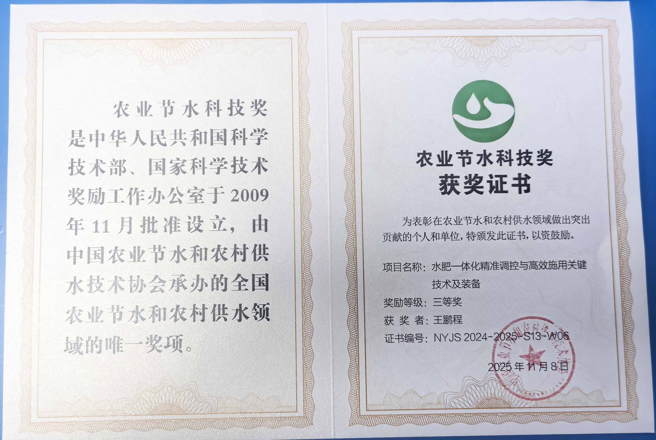 德阳程瑞达携 “水肥一体化” 项目 斩获农业节水科技权威奖项